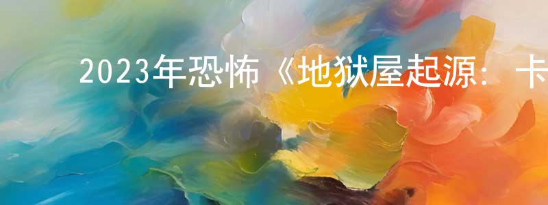 ﻿陈旺荣发布﻿2023年恐怖《地狱屋起源：卡迈克尔庄园》BD中英双字迅雷下载_电影天堂